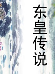 东皇传说封面