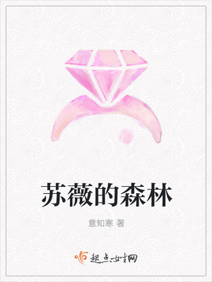 苏薇的森林封面