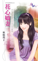 花心娇妻封面
