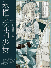 永恒之流的少女封面