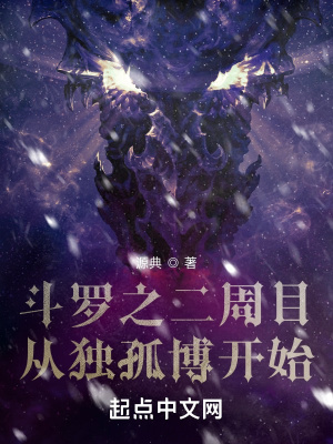 斗罗之二周目从独孤博开始封面