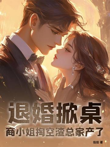 退婚掀桌！商小姐掏空渣总家产了封面