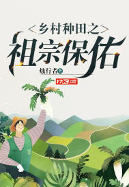 乡村种田之祖宗保佑封面