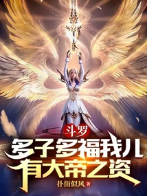 斗罗：多子多福我儿有大帝之资！封面