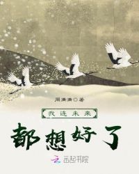 我连未来都想好了封面