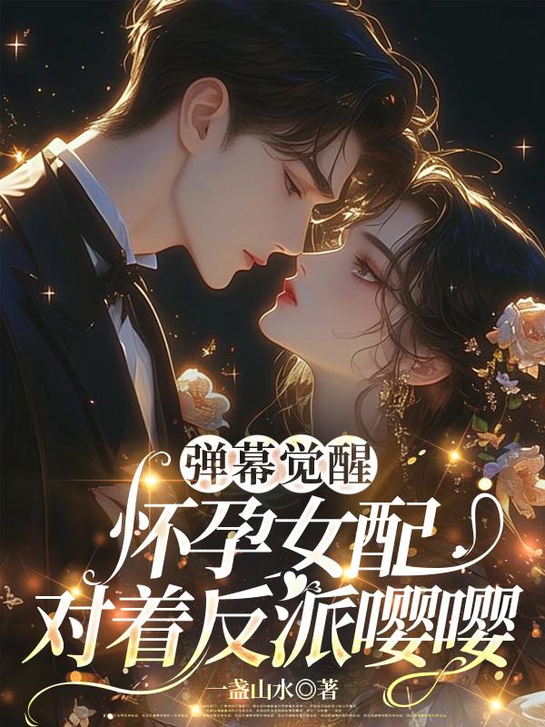 弹幕觉醒：怀孕女配对着反派嘤嘤封面