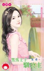 黑马王子驯公主封面