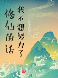 修仙的话我不想努力了封面
