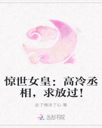 惊世女皇:高冷丞相,求放过!封面