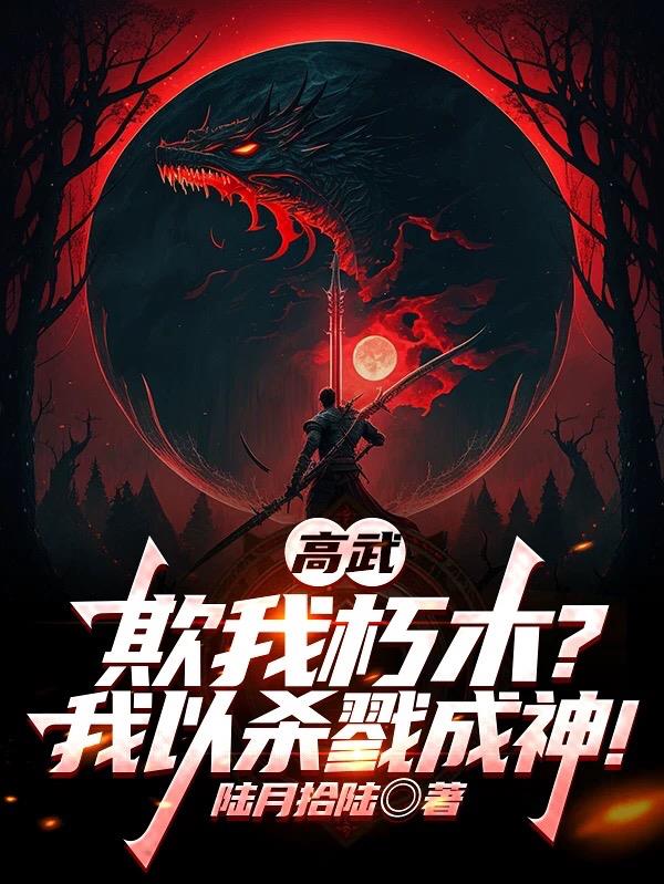 高武：欺我朽木？我以杀戮成神！封面