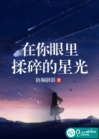 在你眼里，揉碎的星光封面