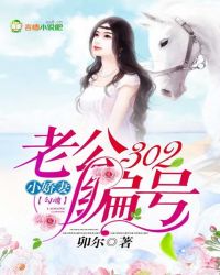 勾魂小娇妻：老公编号302封面