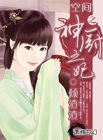 空间之神厨王妃封面