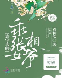 寰宇为聘：乖张女相爷封面