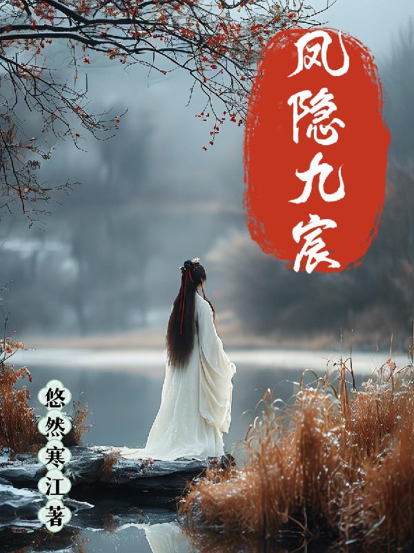 凤隐九宸封面