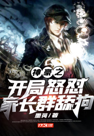 神豪之开局怒怼家长群舔狗封面