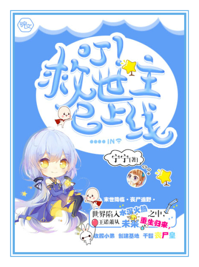 叮!救世主已上线封面