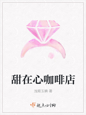 甜在心咖啡店封面