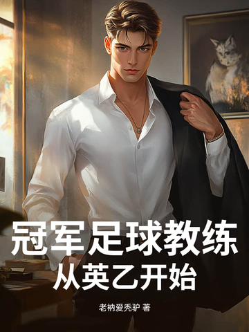 冠军足球教练：从英乙开始封面
