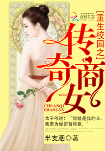 重生校园之传奇商女封面