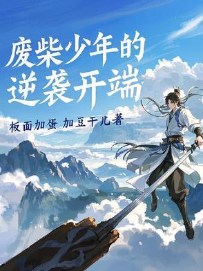 废柴少年的逆袭开端封面