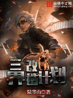 三界改造计划封面