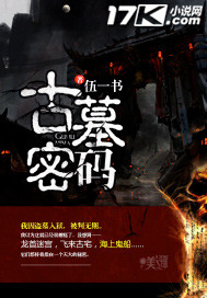 古墓密码封面