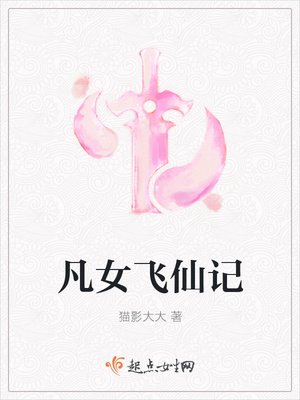 凡女飞仙记封面