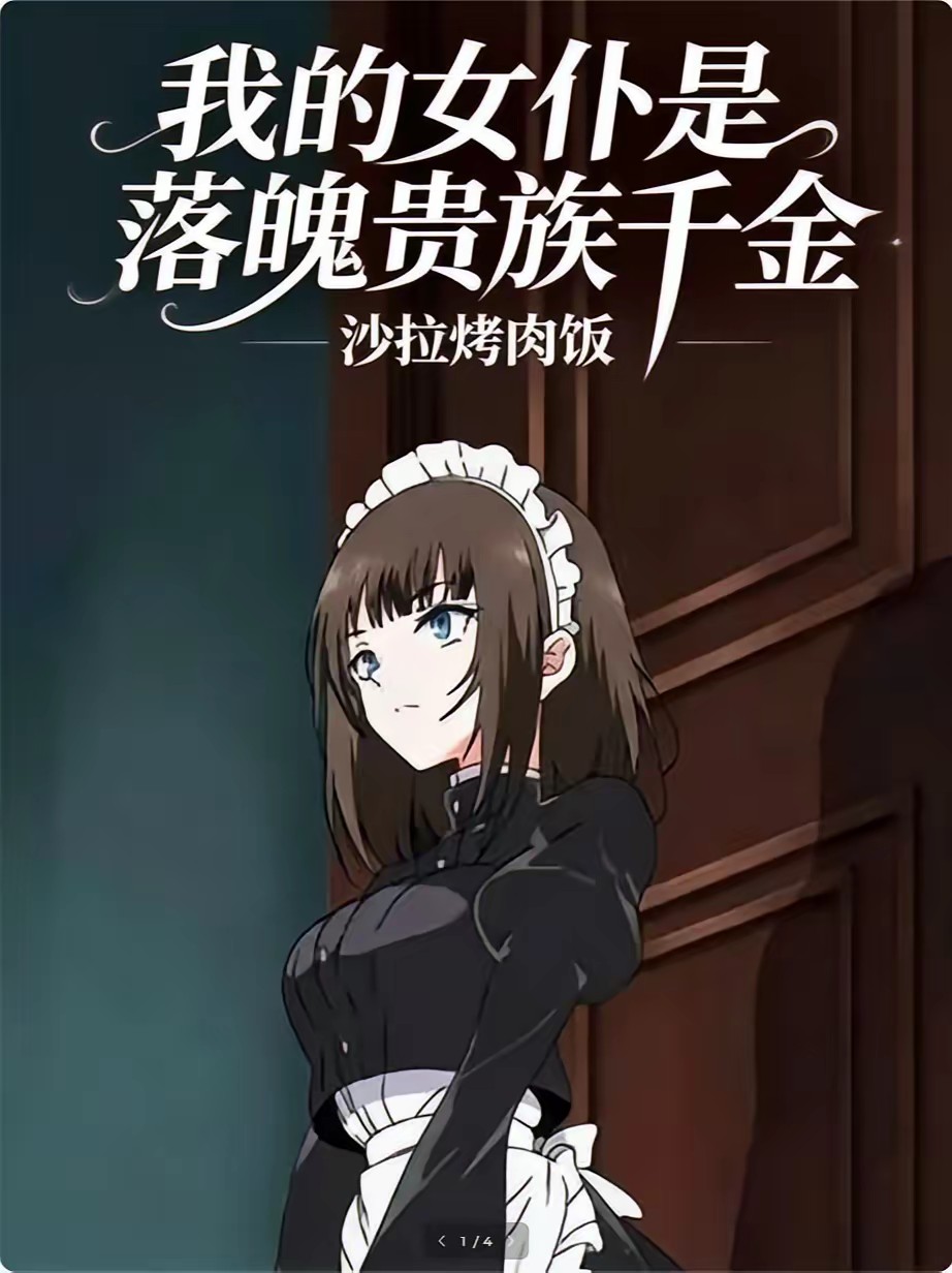 落魄贵族千金被迫成为我的女仆封面