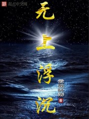 无上浮沉封面