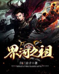 界河之祖封面