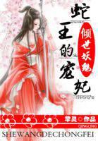 倾世妖魅：蛇王的宠妃封面