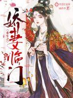 重生之娇妻临门封面