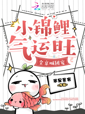 小锦鲤气运旺，全京城团宠封面