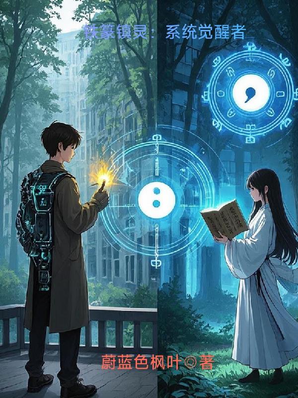 铁篆镇灵:系统觉醒者封面