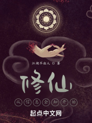 我的信息修仙人生封面