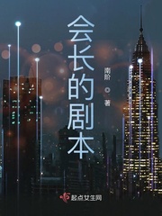 会长的剧本封面