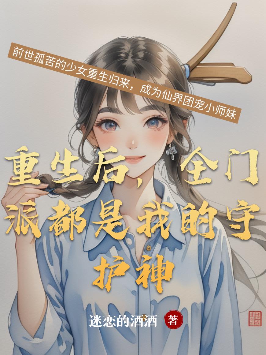 重生后，全门派都是我的守护神封面
