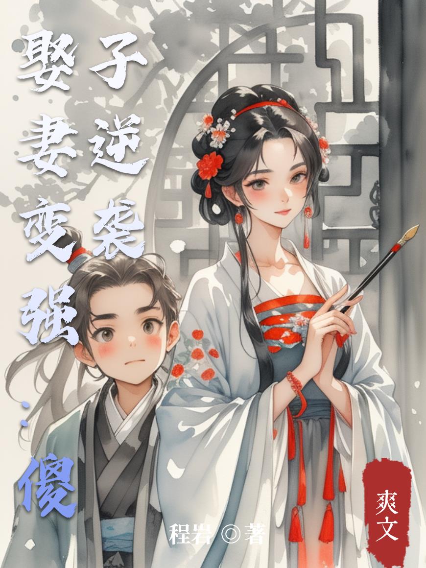 娶妻变强：傻子逆袭封面