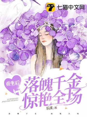 重生后落魄千金惊艳全场封面
