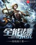 全能法师系统封面
