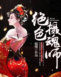 绝色摄魂师封面