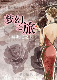 [泰坦尼克]梦幻之旅封面