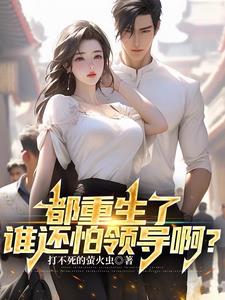 都重生了谁还怕领导啊？封面