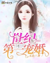 世纪第一宠婚封面