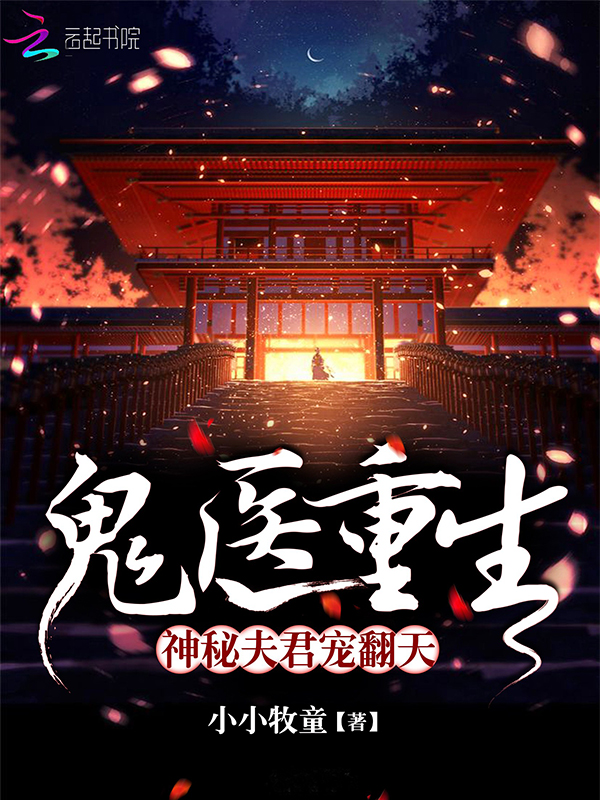 鬼医重生：神秘夫君宠翻天封面