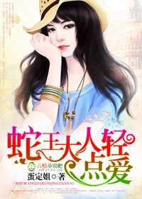 蛇王大人，轻点爱封面