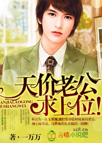 天价老公求上位！封面