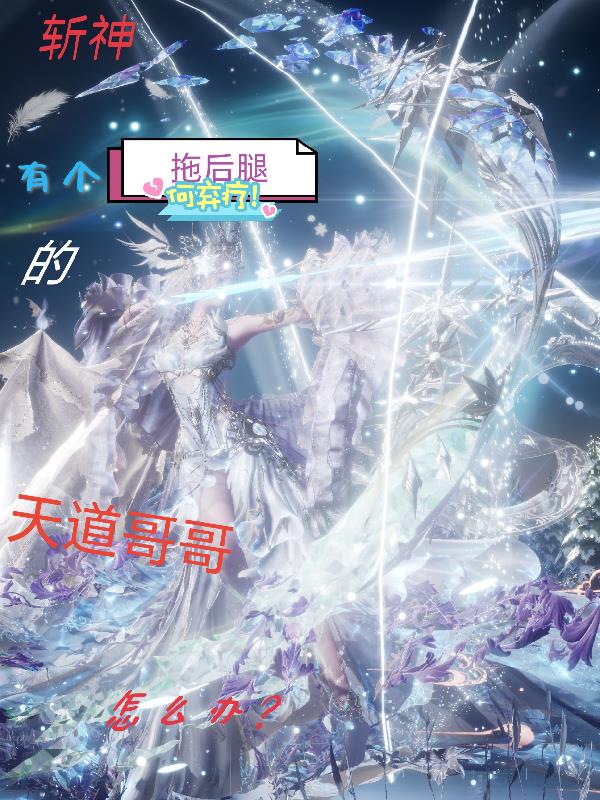 斩神有个拖后腿的天道哥哥怎么办封面