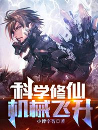 科学修仙,机械飞升封面
